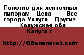 Полотно для ленточных пилорам › Цена ­ 2 - Все города Услуги » Другие   . Калужская обл.,Калуга г.